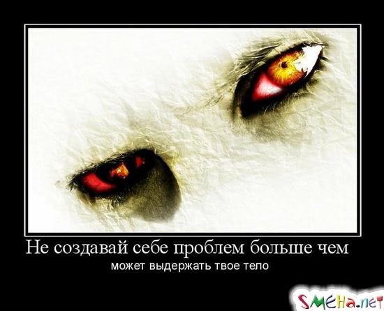Не создавай себе проблем больше чем - может выдержать твое тело