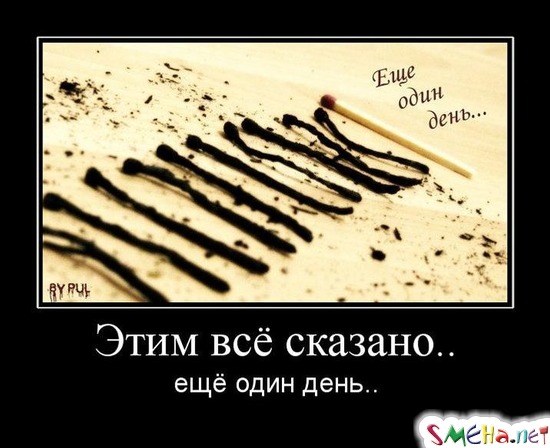 Этим всё сказано.. - ещё один день...