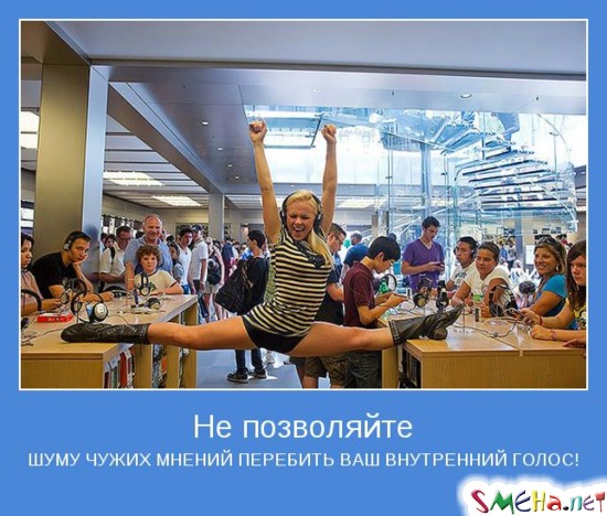 Не позволяйте ШУМУ ЧУЖИХ МНЕНИЙ ПЕРЕБИТЬ ВАШ ВНУТРЕННИЙ ГОЛОС!