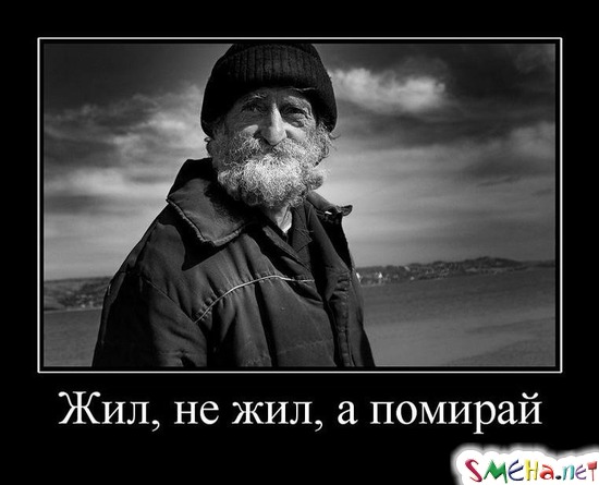 Жил, не жил, а помирай