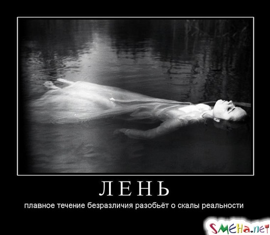 ЛЕНЬ - плавное течение безразличия разобьёт о скалы реальности