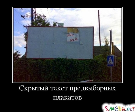 Скрытый текст предвыборных плакатов