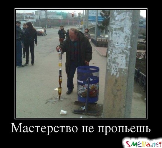 Мастерство не пропьешь