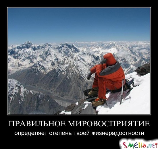 ПРАВИЛЬНОЕ МИРОВОСПРИЯТИЕ - определяет степень твоей жизнерадостности