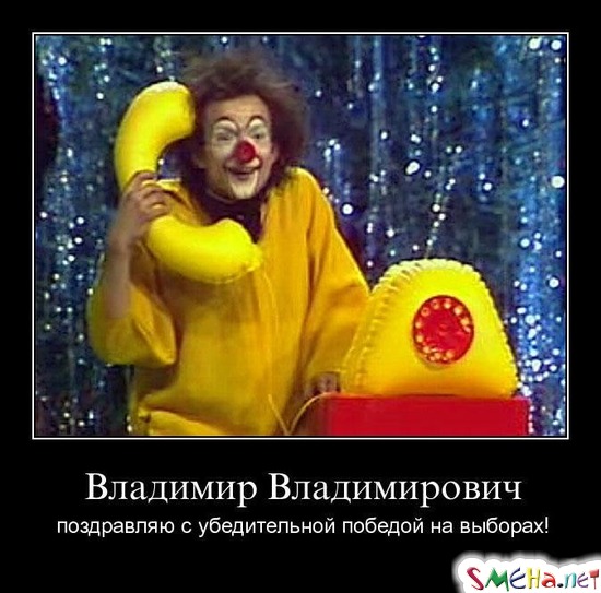 Владимир Владимирович - поздравляю с убедительной победой на выборах!