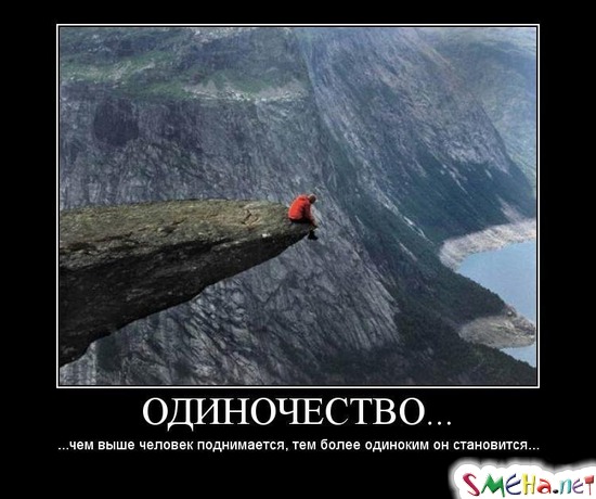 ОДИНОЧЕСТВО... - ... чем выше человек поднимается, тем более одиноким он становится...
