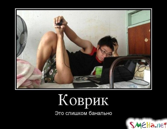Коврик - Это слишком банально