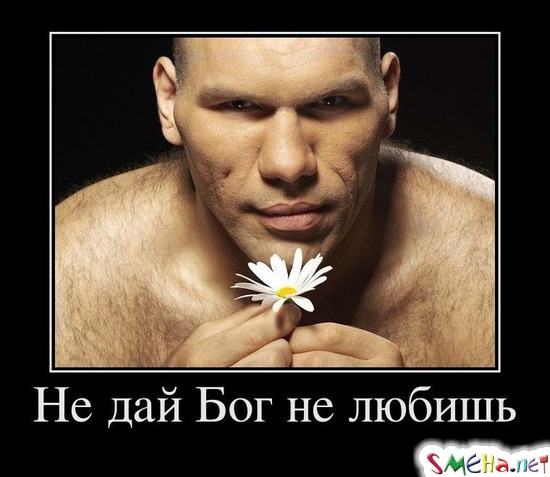 Не дай Бог не любишь