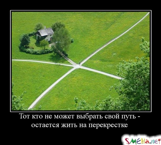 Тот кто не может выбрать свой путь - остается жить на перекрестке