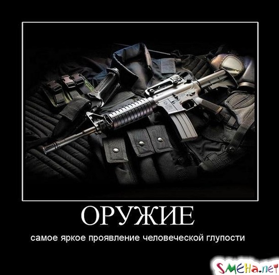 ОРУЖИЕ - самое яркое проявление человеческой глупости
