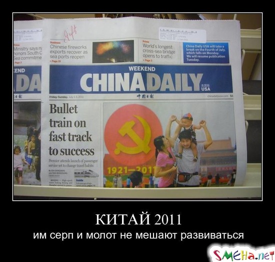 КИТАЙ 2011 - им серп и молот не мешают развиваться