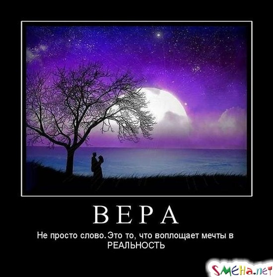 ВЕРА. - Не просто слово. Это то, что воплощает мечты в РЕАЛЬНОСТЬ