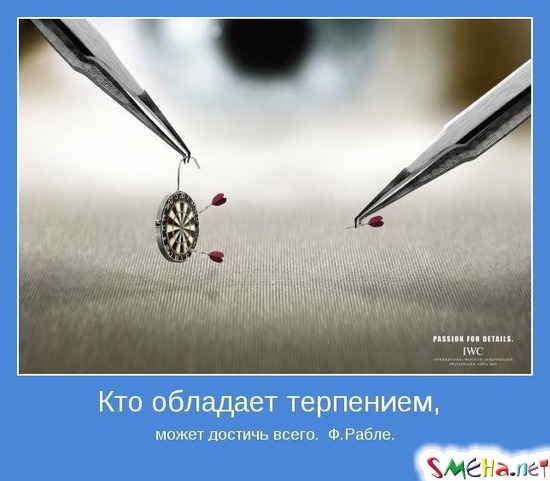 Кто обладает терпением, может достичь всего. Ф.Рабле