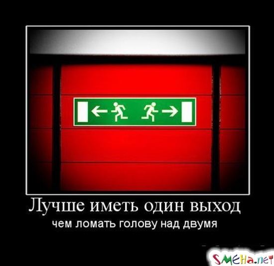 Лучше иметь один выход - чем ломать голову над двумя