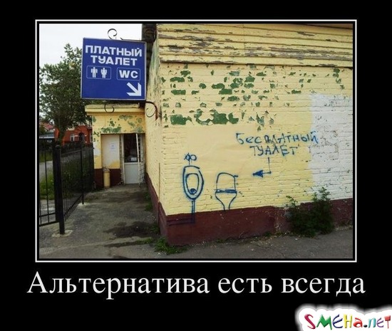 Альтернатива есть всегда