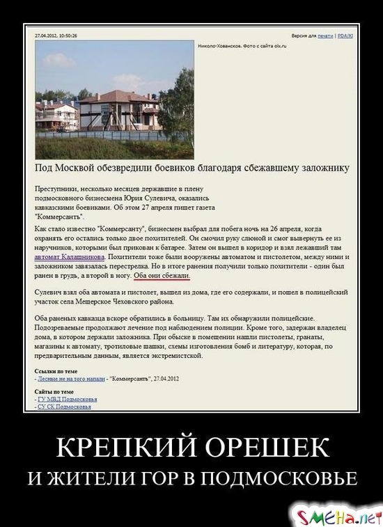 КРЕПКИЙ ОРЕШЕК - И ЖИТЕЛИ ГОР В ПОДМОСКОВЬЕ