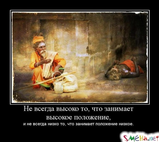Не всегда высоко то, что занимает высокое положение, - и не всегда низко то, что занимает положение низкое.