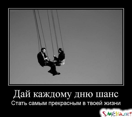 Дай каждому дню шанс - стать самым прекрасным в твоей жизни!
