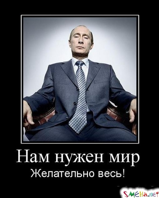 Нам нужен мир - Желательно весь!