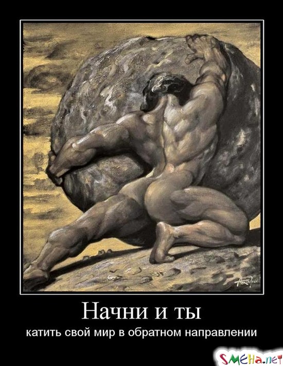 Начни и ты - катить свой мир в обратном направлении