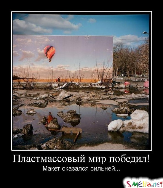 Пластмассовый мир победил! - Макет оказался сильней...
