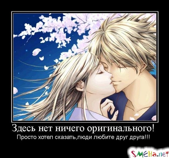 Здесь нет ничего оригинального! - Просто хотел сказать,люди любите друг друга!!!