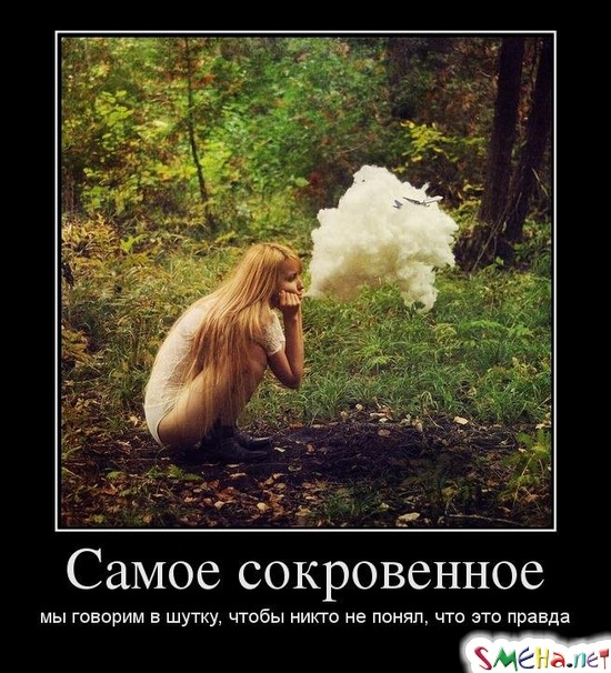 Самое сокровенное мы говорим в шутку, чтобы никто не понял, что это правда