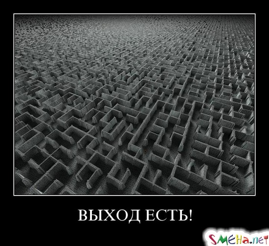 ВЫХОД ЕСТЬ!