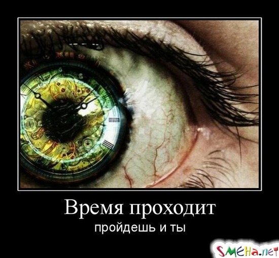 Время проходит - пройдешь и ты