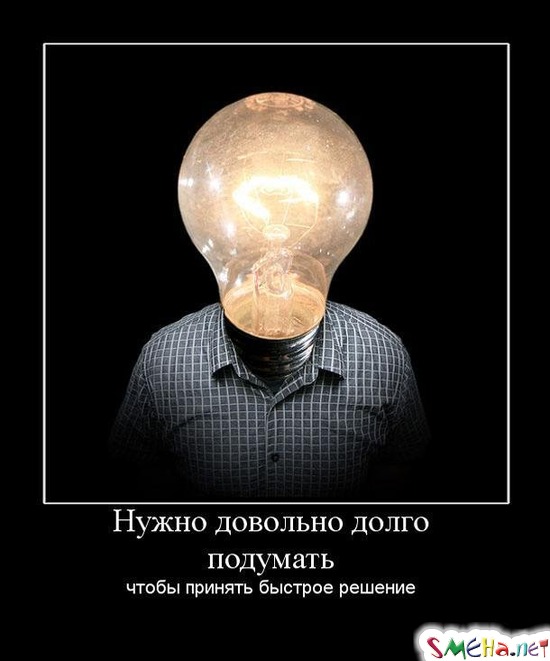 Нужно довольно долго подумать - чтобы принять быстрое решение