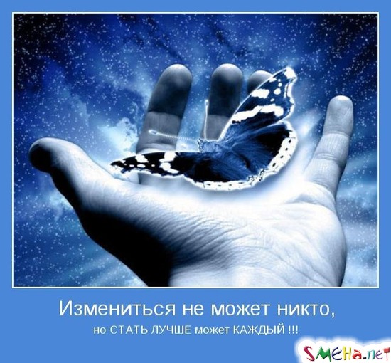 Измениться не может никто, - но СТАТЬ ЛУЧШЕ может КАЖДЫЙ !!!