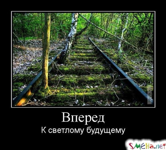 Вперед - К светлому будущему