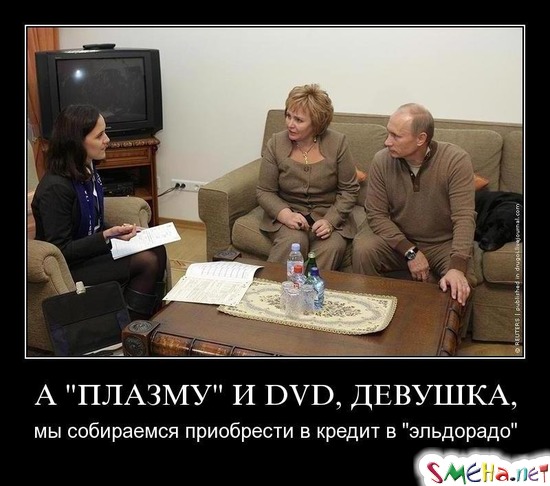 А "ПЛАЗМУ" И DVD, ДЕВУШКА, - мы собираемся приобрести в кредит в "эльдорадо"