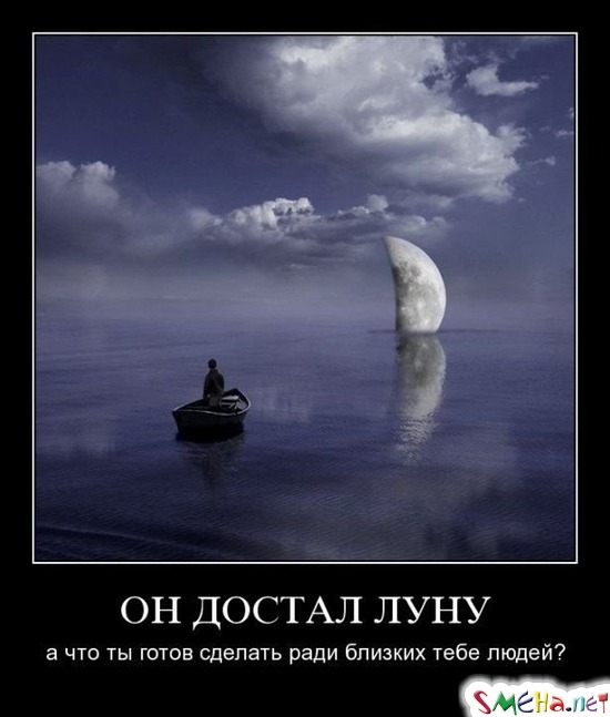 ОН ДОСТАЛ ЛУНУ - а что ты готов сделать ради близких тебе людей?