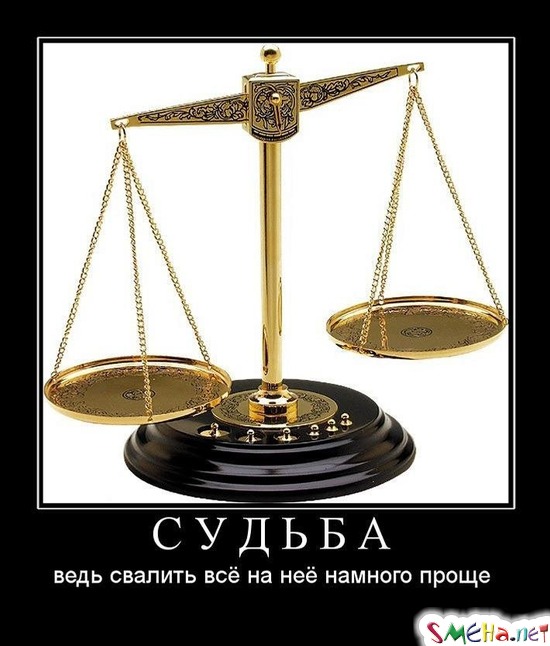 СУДЬБА - ведь свалить всё на неё намного проще
