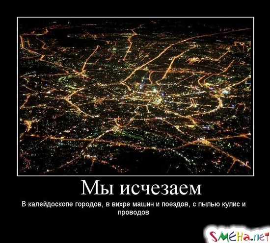 Мы исчезаем - В калейдоскопе городов, в вихре машин и поездов, с пылью кулис и проводов