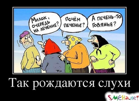 Так рождаются слухи
