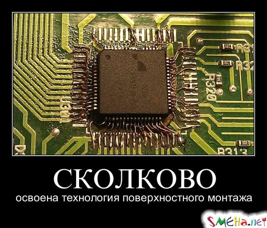 СКОЛКОВО - освоена технология поверхностного монтажа