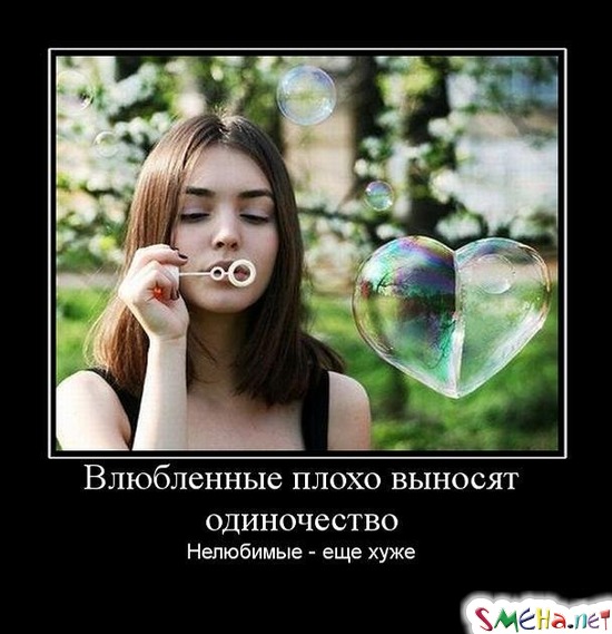 Влюбленные плохо выносят одиночество - Нелюбимые - еще хуже
