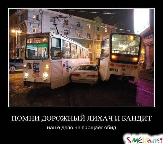 ПОМНИ ДОРОЖНЫЙ ЛИХАЧ И БАНДИТ - наше депо не прощает обид