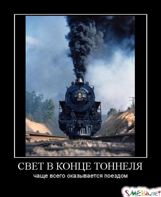 СВЕТ В КОНЦЕ ТОННЕЛЯ - чаще всего оказывается поездом