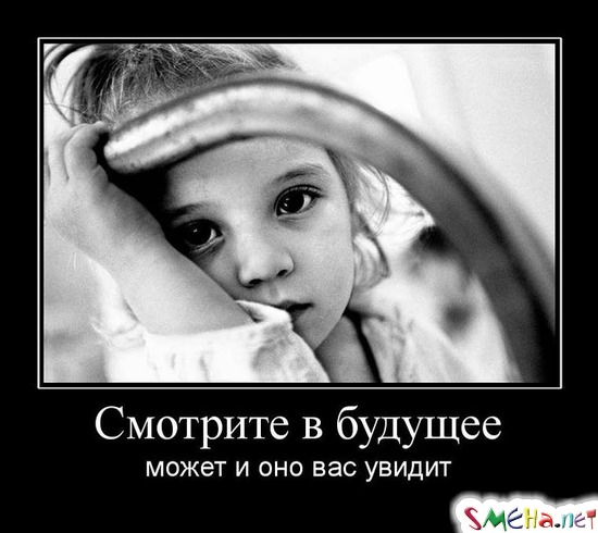 Смотрите в будущее - может и оно вас увидит