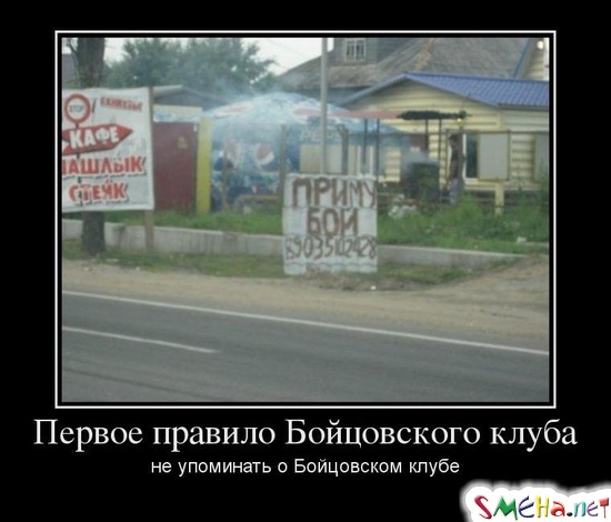 Первое правило Бойцовского клуба не упоминать о Бойцовском клубе