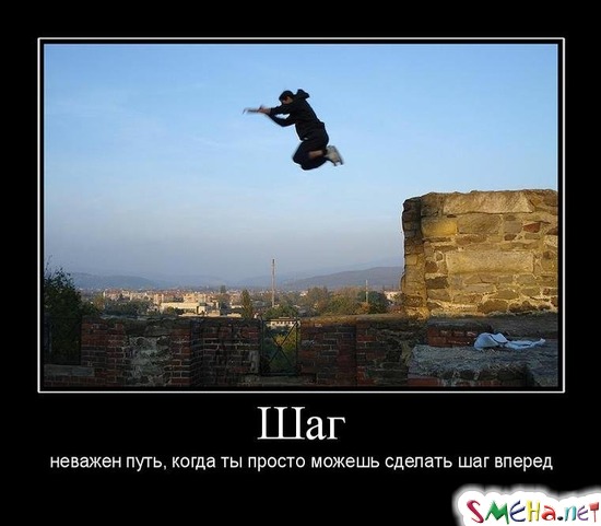 Шаг - неважен путь, когда ты просто можешь сделать шаг вперед