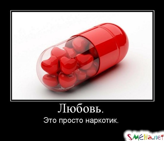 Любовь. Это просто наркотик.