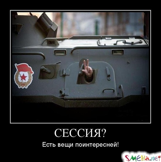 СЕССИЯ? - Есть вещи поинтересней!