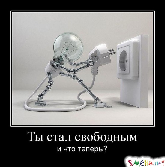 Ты стал свободным - и что теперь?