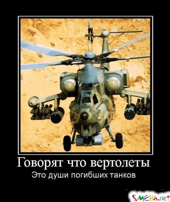 Говорят что вертолеты - Это души погибших танков