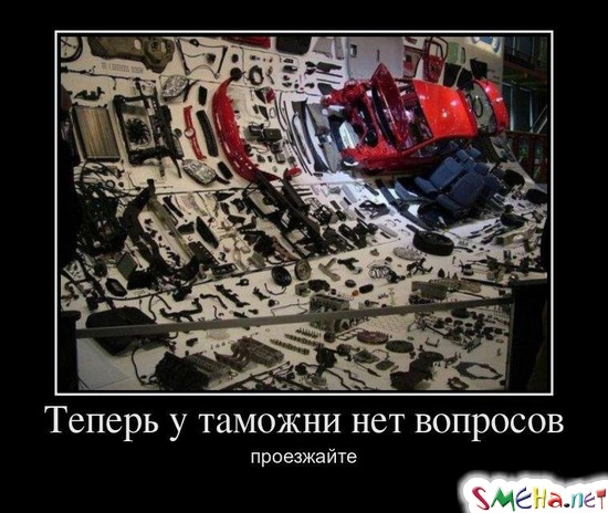 Теперь у таможни нет вопросов проезжайте