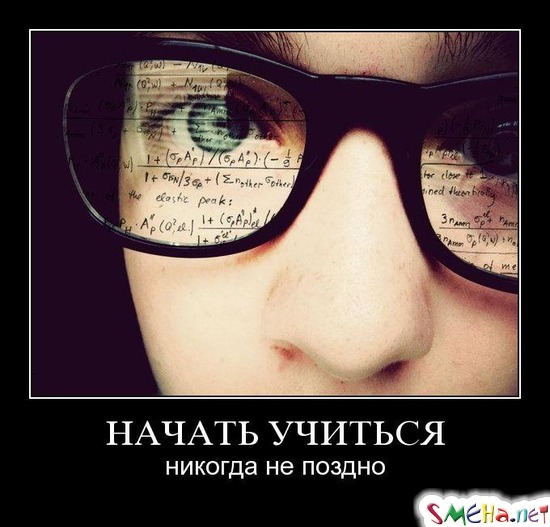 НАЧАТЬ УЧИТЬСЯ - никогда не поздно